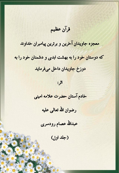 قرآن عظیم جلد اول